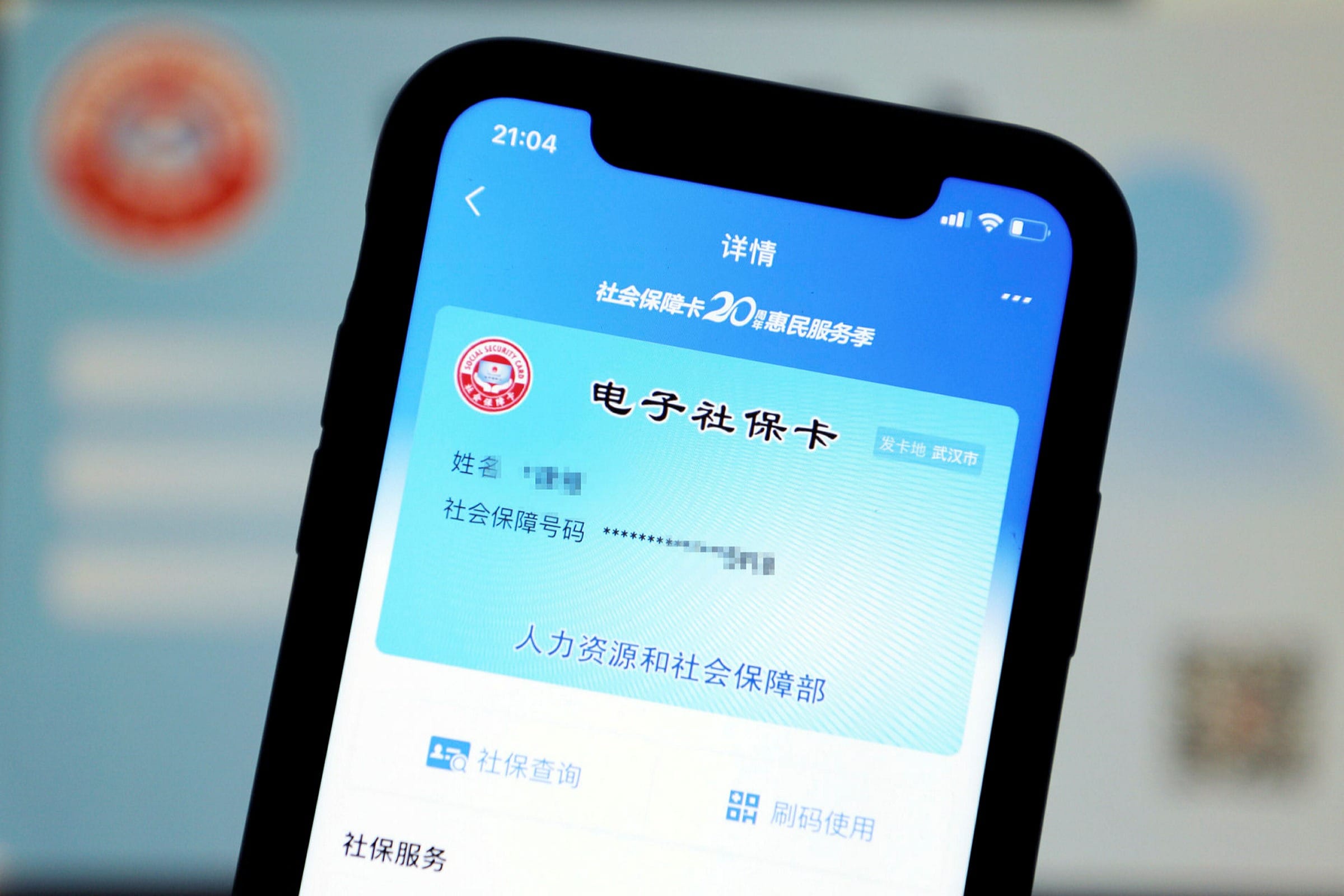 电子社保卡 electronic social security card
